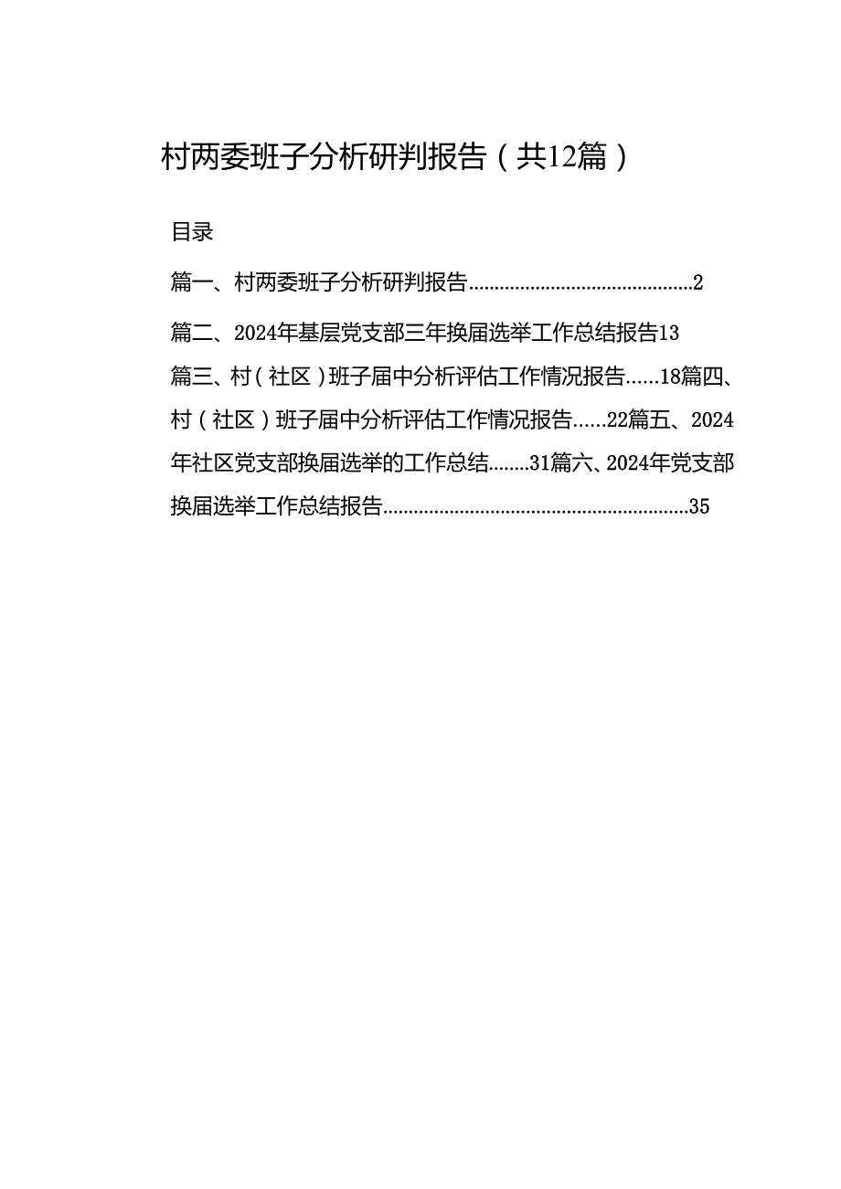村两委班子分析研判报告范文精选(12篇).docx_第1页