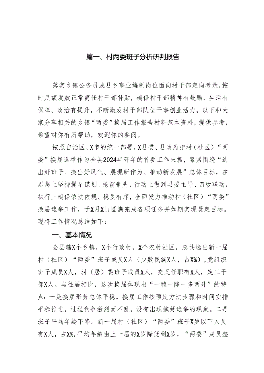 村两委班子分析研判报告范文精选(12篇).docx_第2页