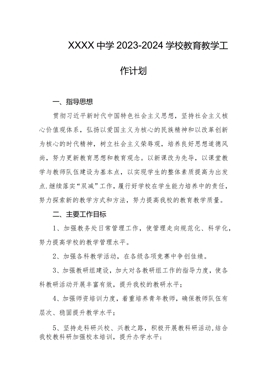 中学20232024学校教育教学工作计划.docx_第1页