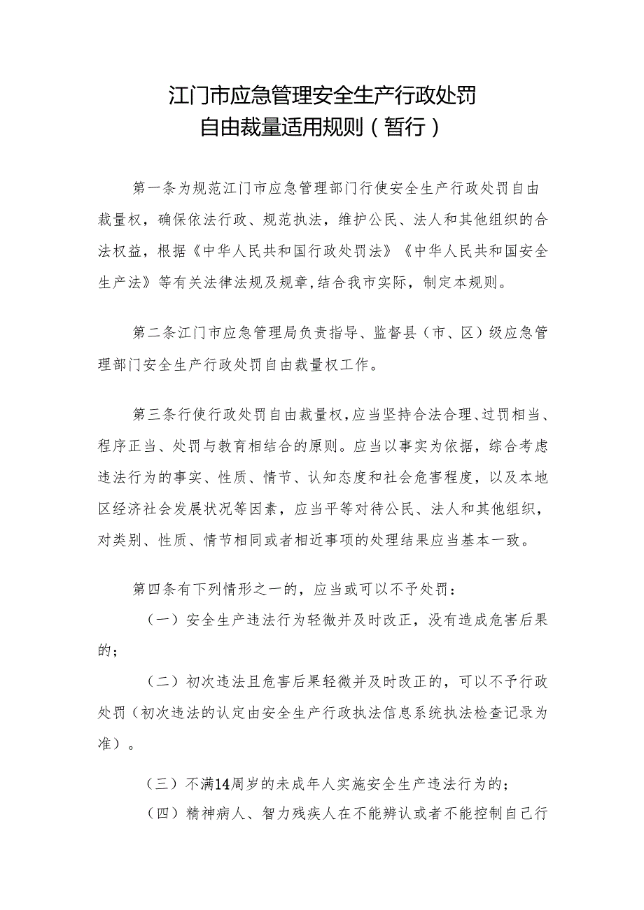 2024.6《江门市应急管理安全生产行政处罚自由裁量适用规则（暂行）》.docx_第1页