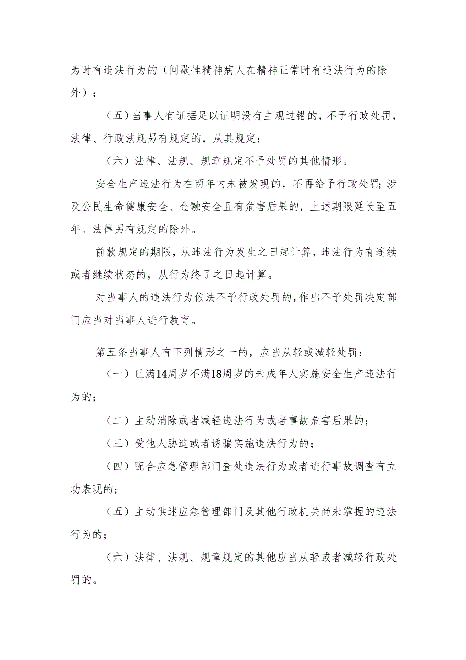 2024.6《江门市应急管理安全生产行政处罚自由裁量适用规则（暂行）》.docx_第2页