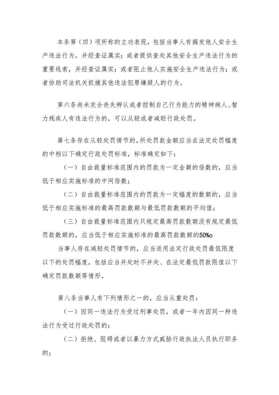 2024.6《江门市应急管理安全生产行政处罚自由裁量适用规则（暂行）》.docx_第3页