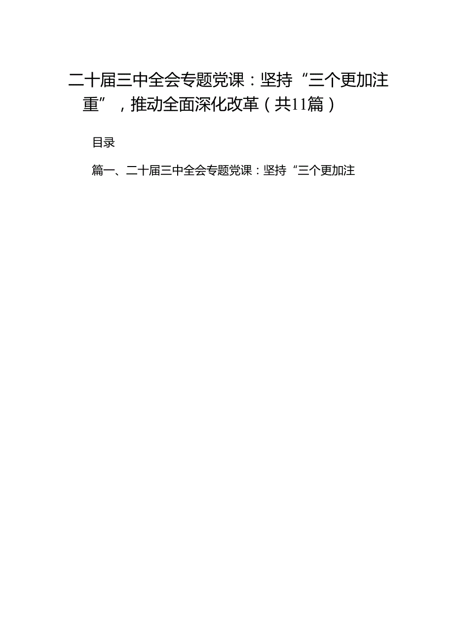 （11篇）二十三中全会专题党课（详细版）.docx_第1页