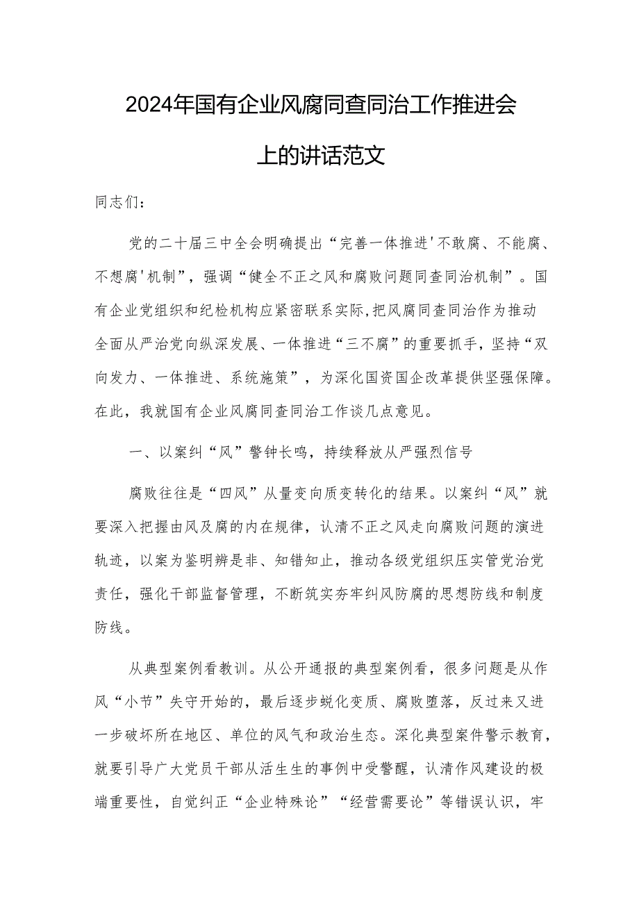 2024年国有企业风腐同查同治工作推进会上的讲话范文.docx_第1页
