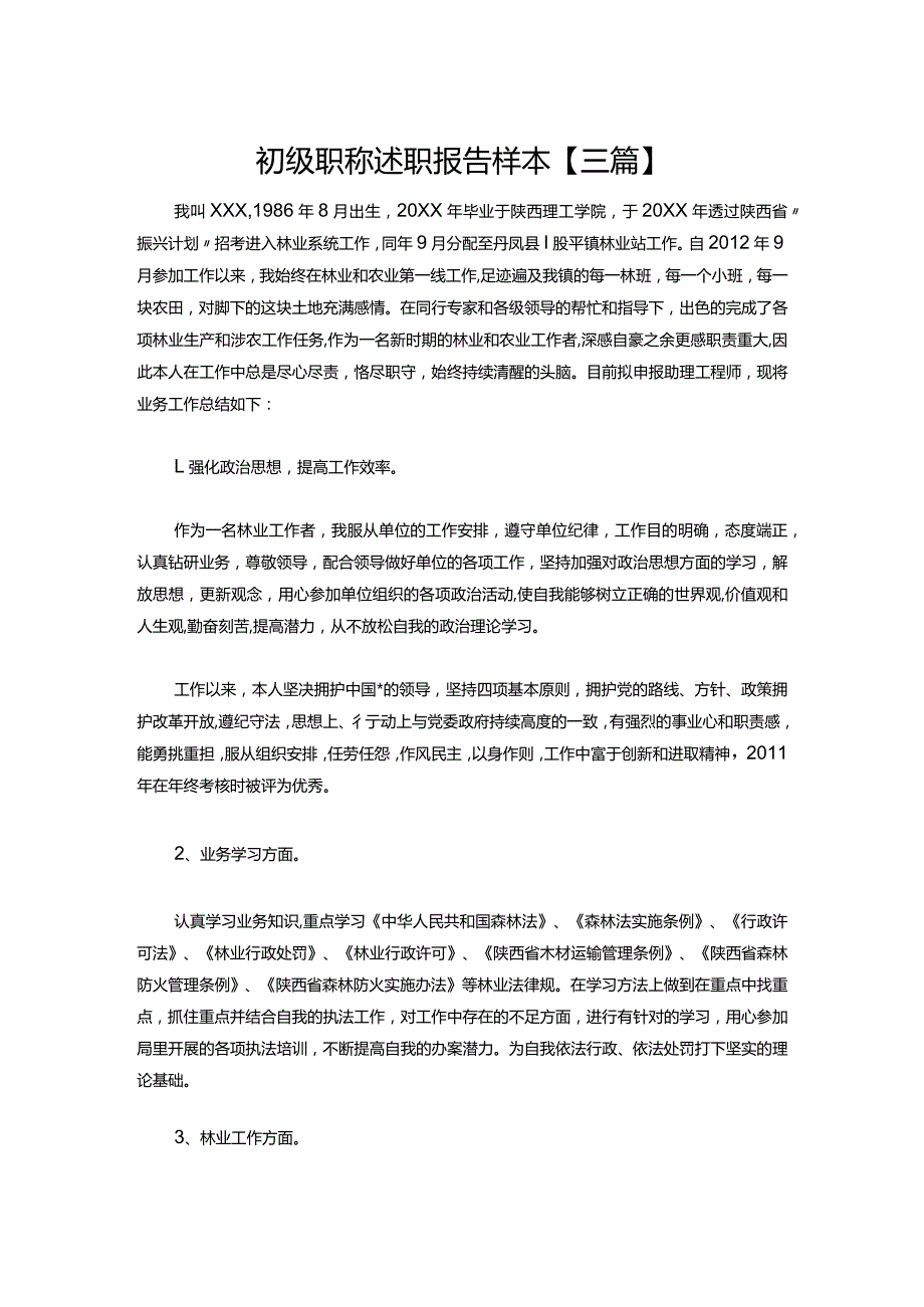 27初级职称述职报告样本【三篇】.docx_第1页