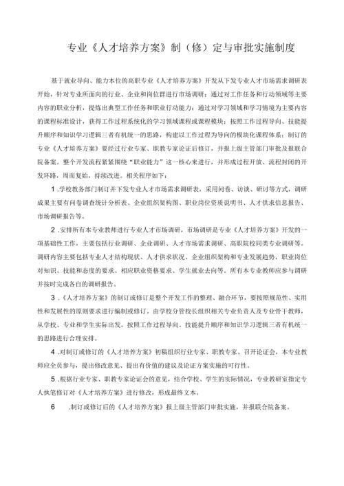 专业《人才培养方案》制（修）定与审批实施制度.docx