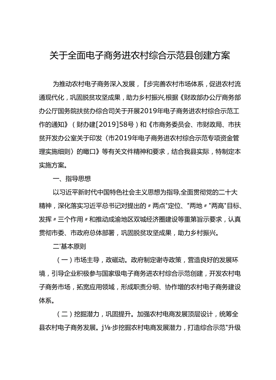 关于全面电子商务进农村综合示范县创建方案.docx_第1页