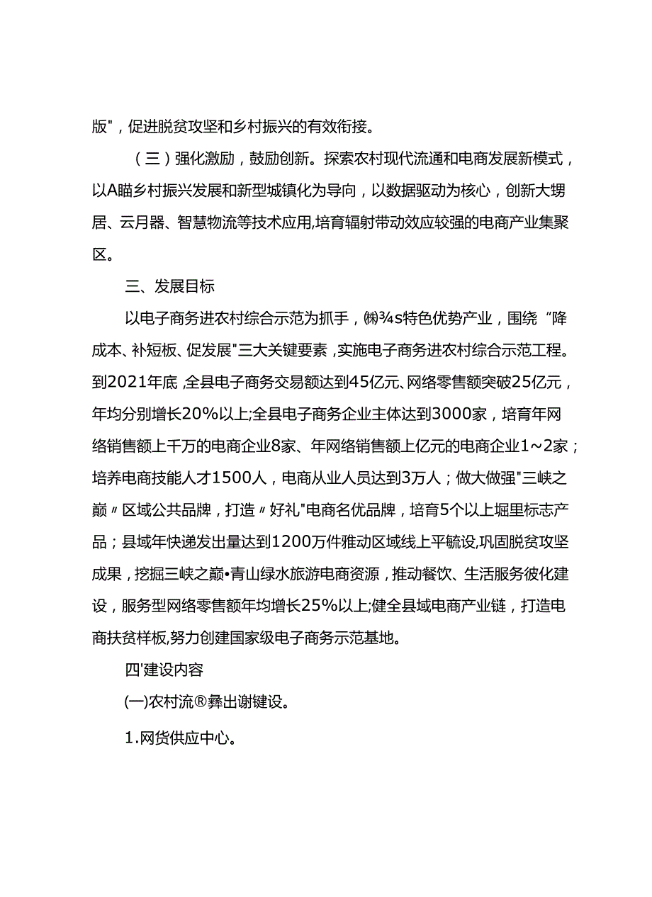 关于全面电子商务进农村综合示范县创建方案.docx_第2页