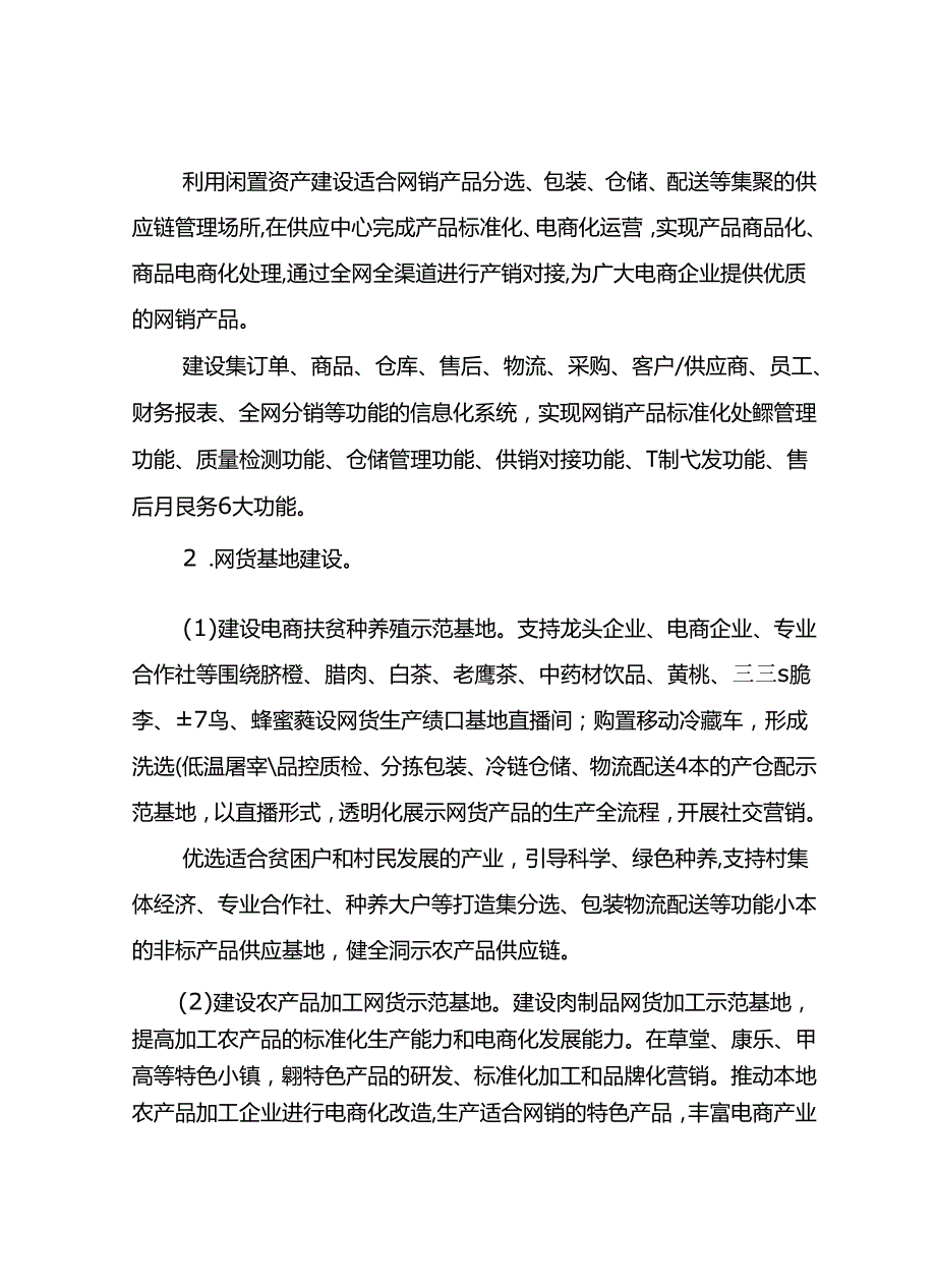 关于全面电子商务进农村综合示范县创建方案.docx_第3页
