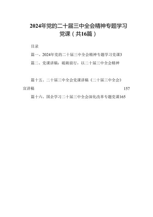 (16篇)2024年党的二十三中全会精神专题学习党课范文供参考.docx