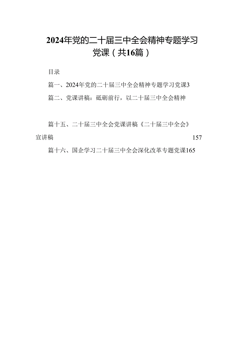 (16篇)2024年党的二十三中全会精神专题学习党课范文供参考.docx_第1页