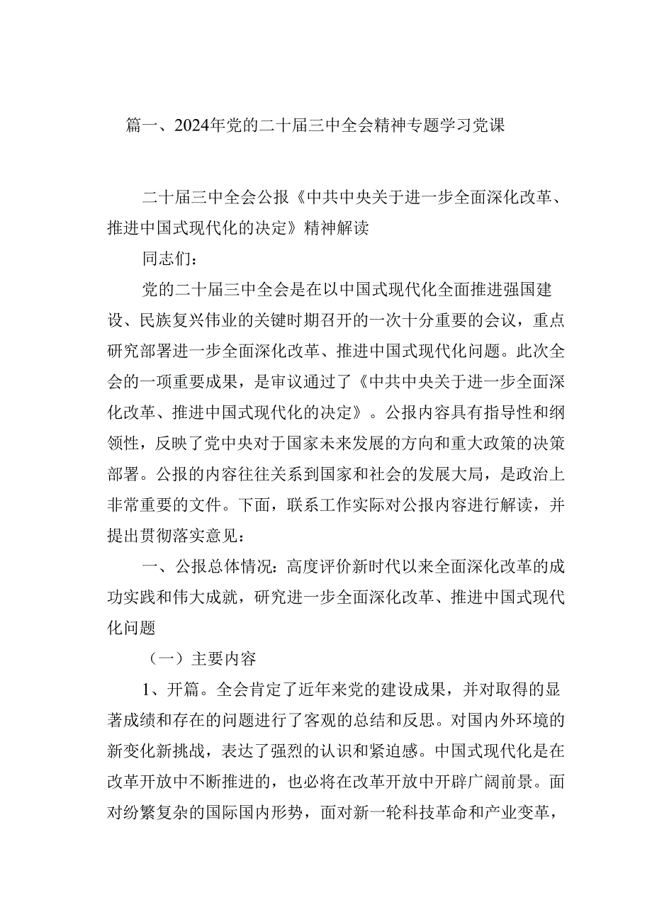 (16篇)2024年党的二十三中全会精神专题学习党课范文供参考.docx_第2页