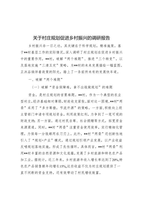 关于村庄规划促进乡村振兴的调研报告.docx