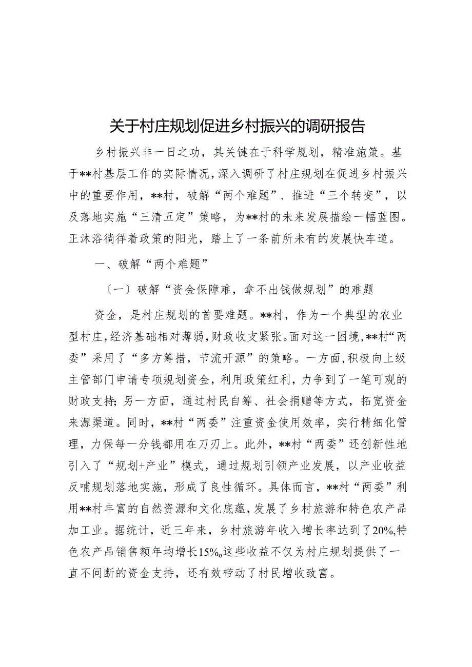 关于村庄规划促进乡村振兴的调研报告.docx_第1页