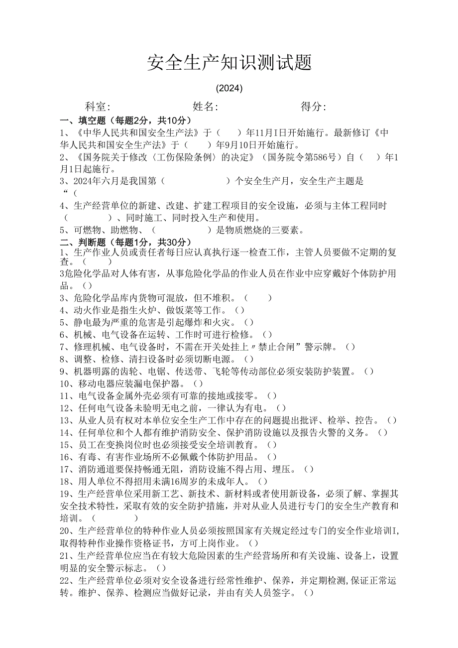 安全生产知识测试题.docx_第1页