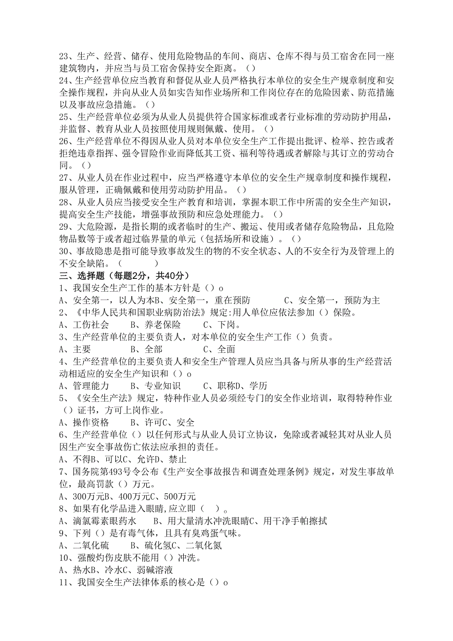 安全生产知识测试题.docx_第2页