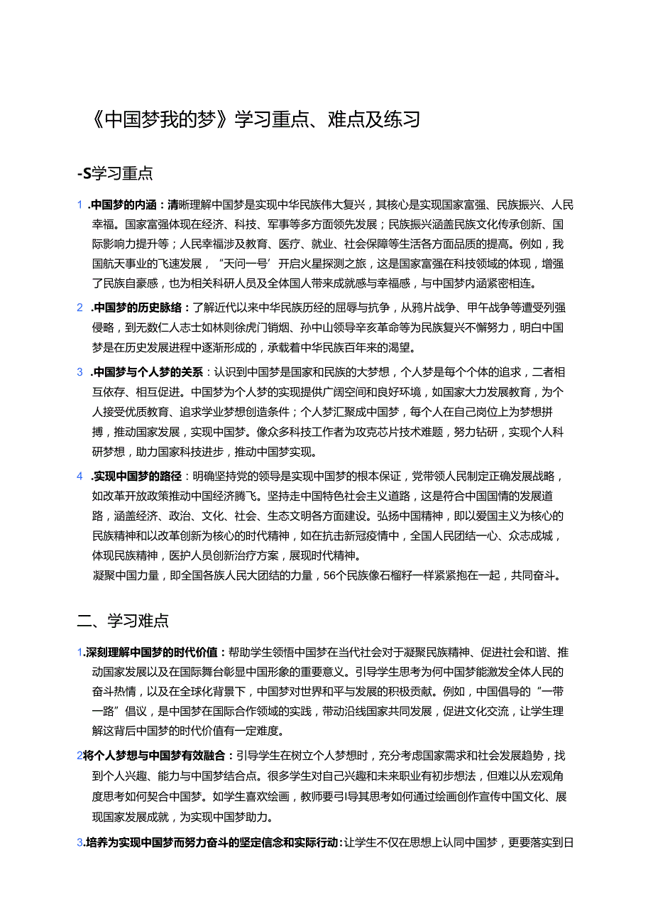 《中国梦我的梦》学习重点、难点及练习.docx_第1页