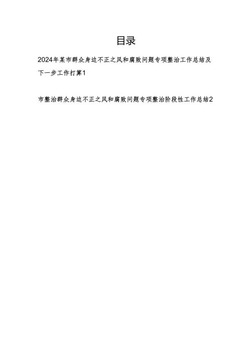 2024某市整治群众身边不正之风和腐败问题专项整治阶段性工作总结下步打算2篇.docx
