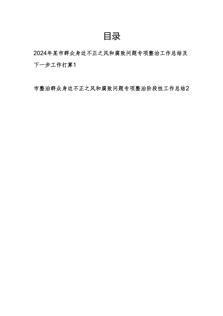 2024某市整治群众身边不正之风和腐败问题专项整治阶段性工作总结下步打算2篇.docx_第1页