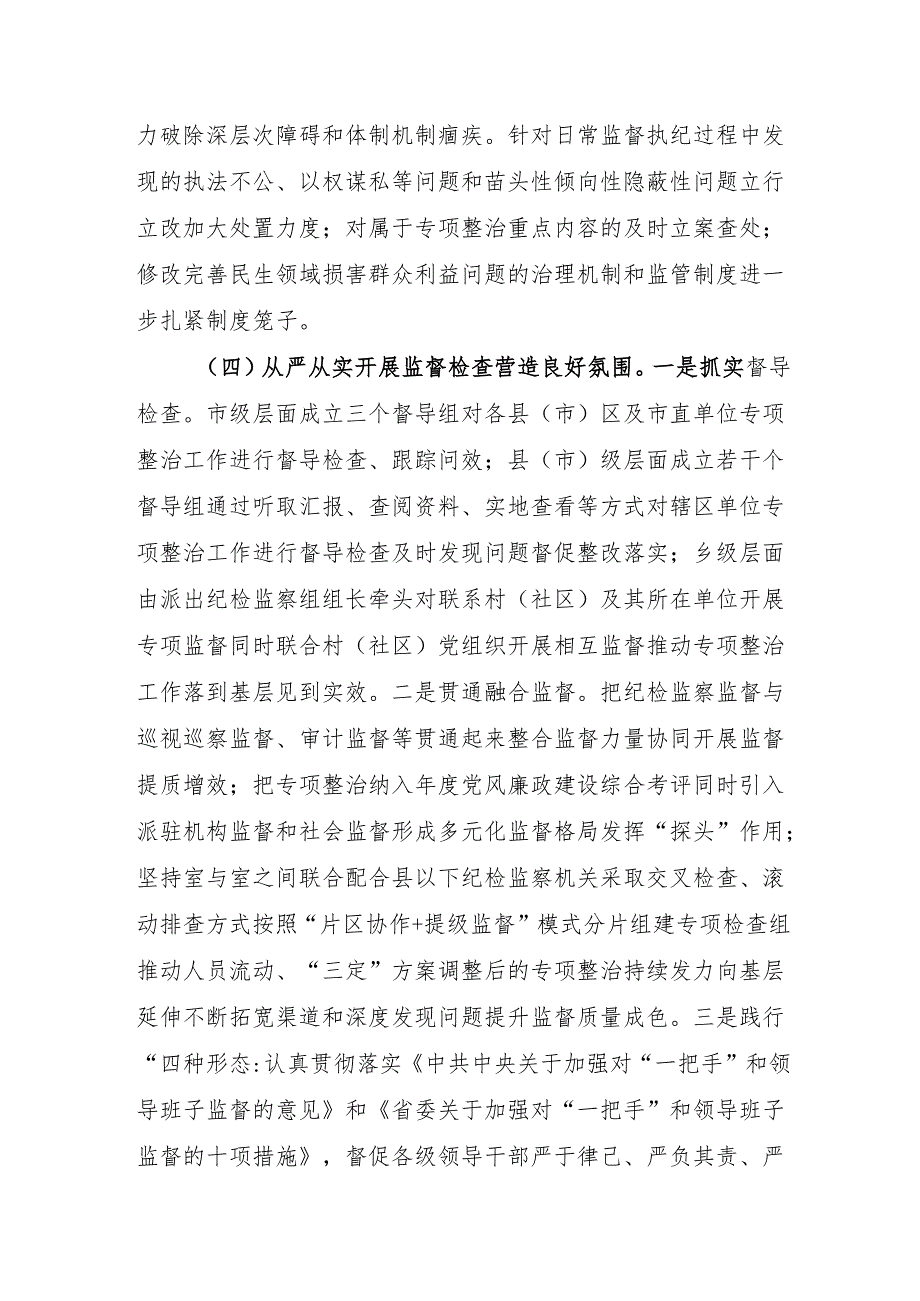2024某市整治群众身边不正之风和腐败问题专项整治阶段性工作总结下步打算2篇.docx_第3页
