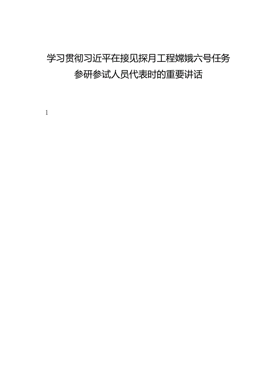 第一议题：20240923学习贯彻在接见探月工程嫦娥六号任务参研参试人员代表时的重要讲话（传达提纲 贯彻意见 学习心得）.docx_第1页