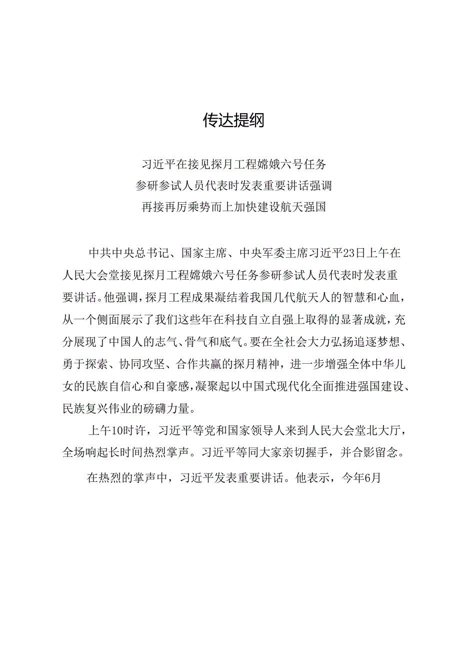 第一议题：20240923学习贯彻在接见探月工程嫦娥六号任务参研参试人员代表时的重要讲话（传达提纲 贯彻意见 学习心得）.docx_第2页