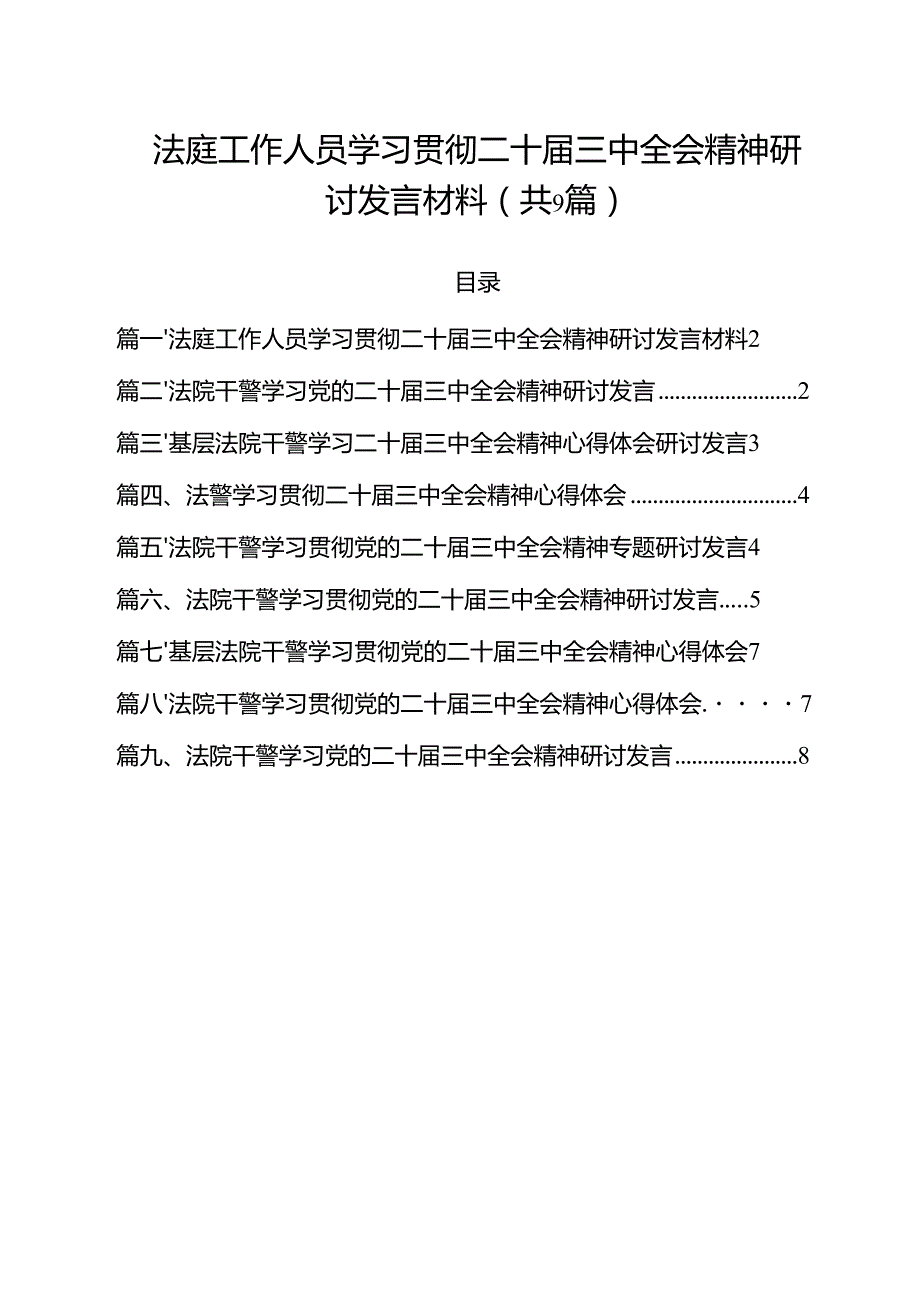 （9篇）法庭工作人员学习贯彻二十三中全会精神研讨发言材料范文.docx_第1页