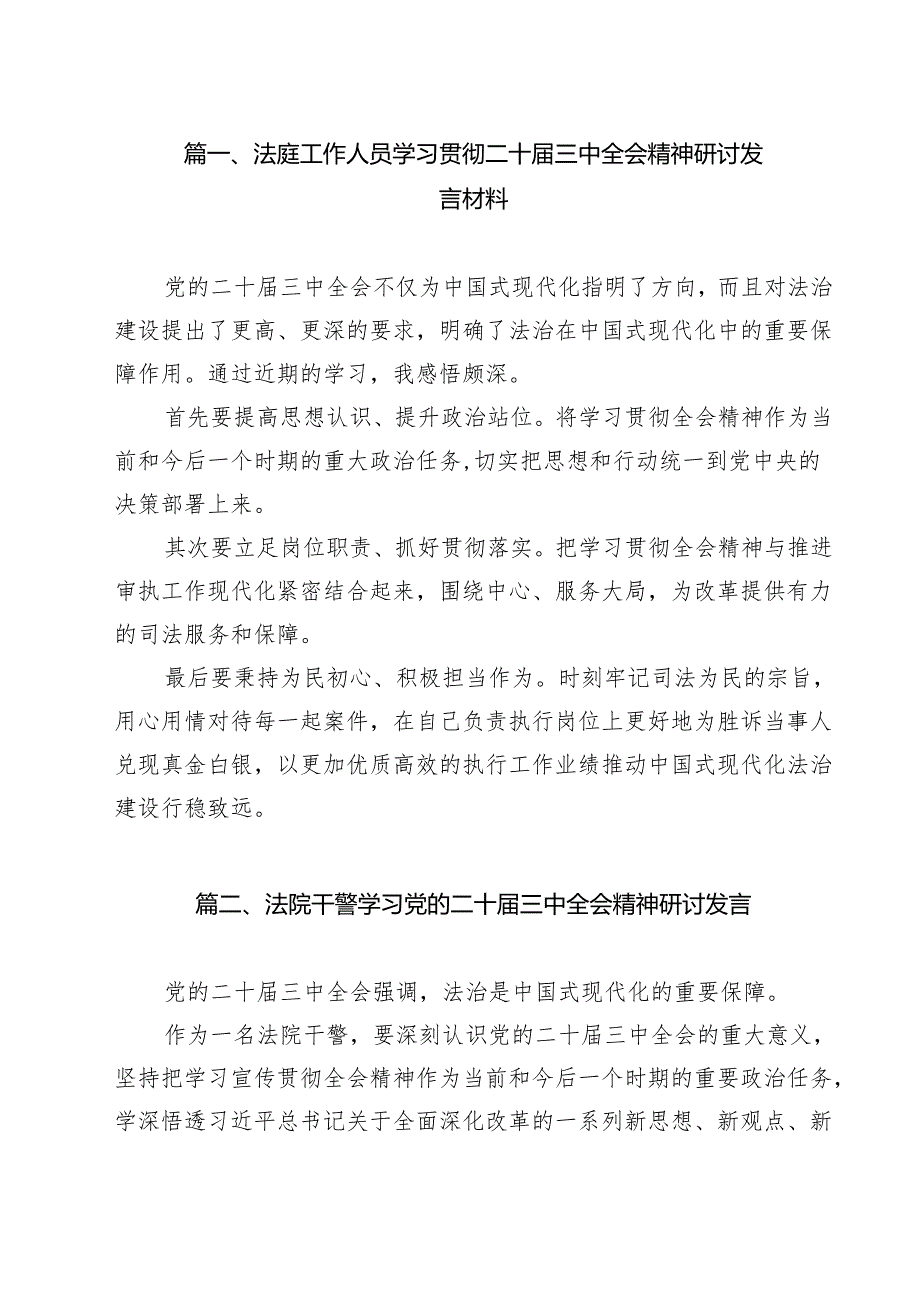 （9篇）法庭工作人员学习贯彻二十三中全会精神研讨发言材料范文.docx_第2页