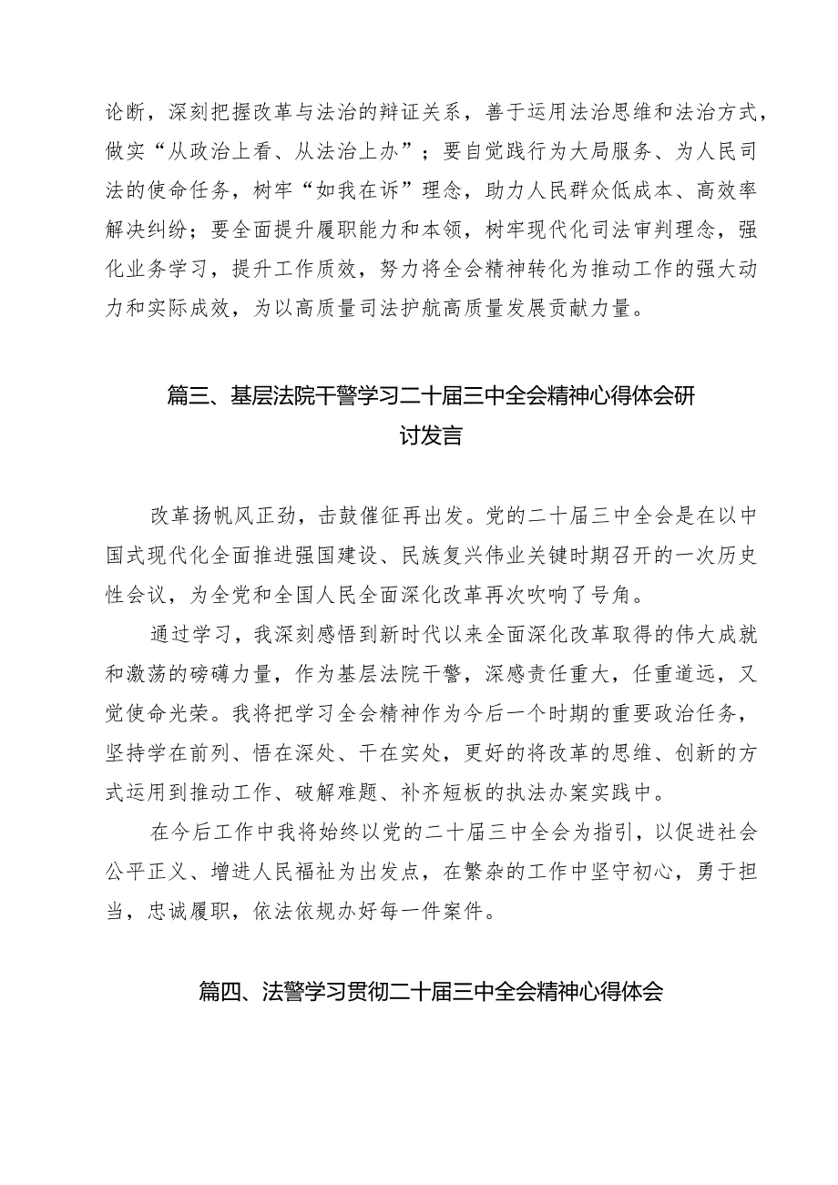 （9篇）法庭工作人员学习贯彻二十三中全会精神研讨发言材料范文.docx_第3页