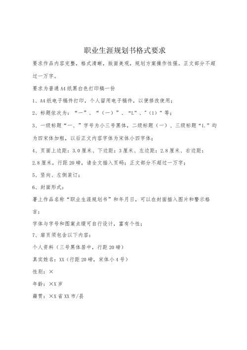 职业生涯规划书格式要求.docx