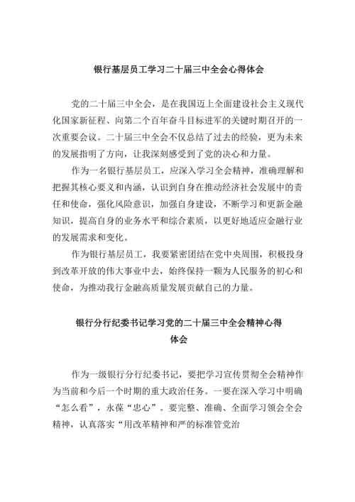 银行基层员工学习二十三中全会心得体会5篇（精选版）.docx