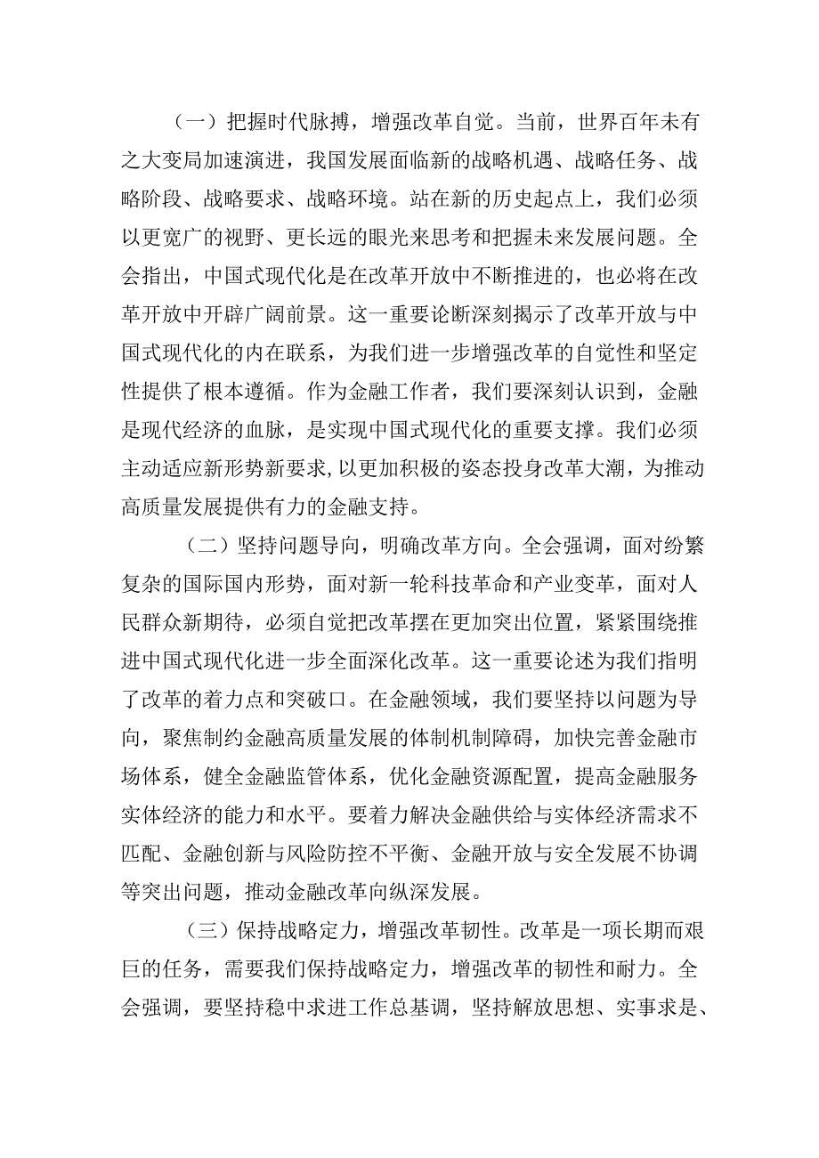 银行基层员工学习二十三中全会心得体会5篇（精选版）.docx_第3页