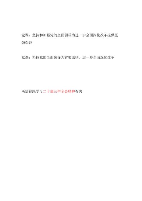 学习贯彻党的二十三中全会精神《决定》坚持和加强党的全面领导深化改革专题党课讲稿.docx