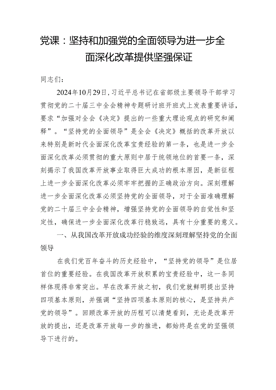 学习贯彻党的二十三中全会精神《决定》坚持和加强党的全面领导深化改革专题党课讲稿.docx_第2页