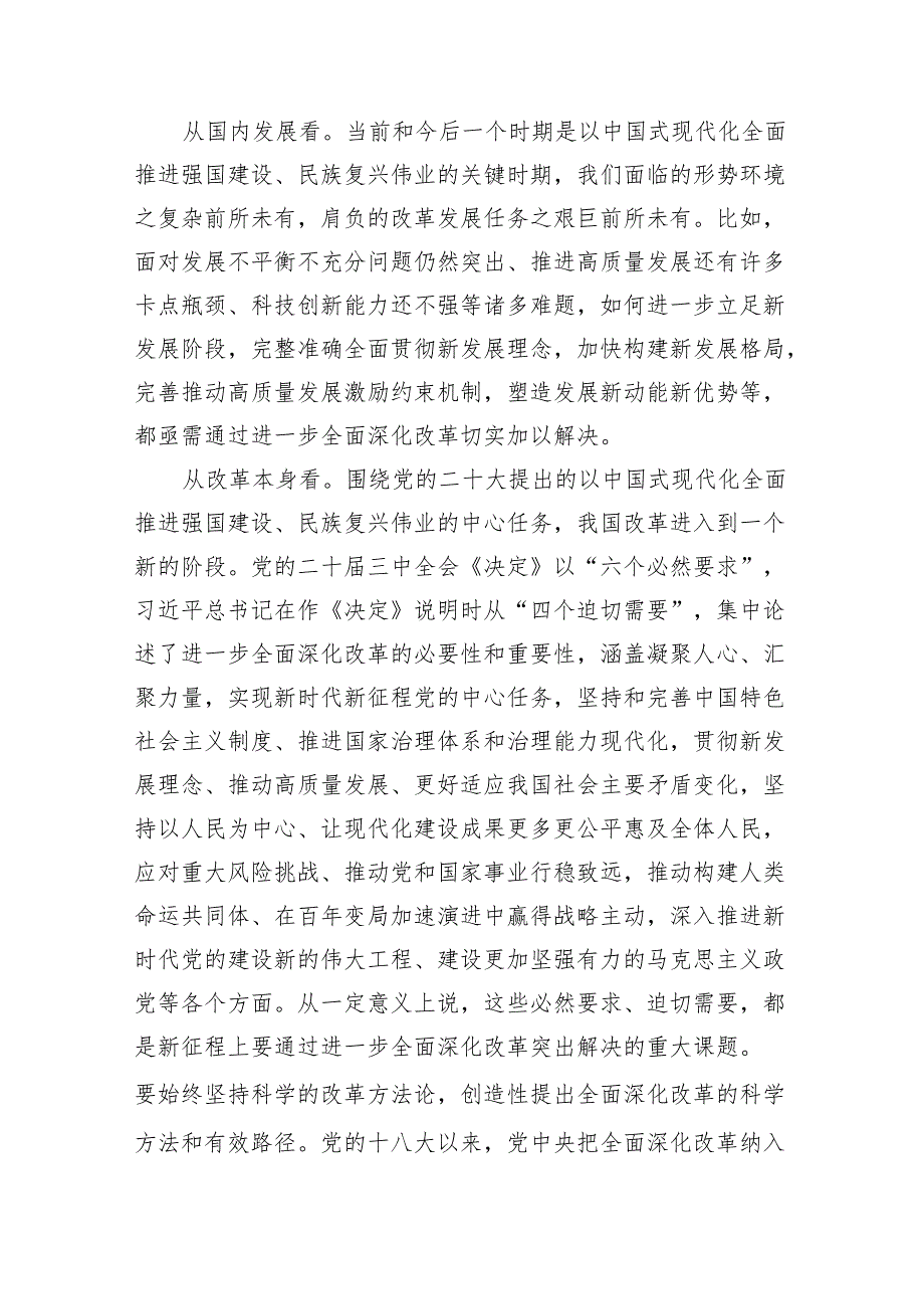 学习贯彻党的二十三中全会精神《决定》坚持和加强党的全面领导深化改革专题党课讲稿.docx_第3页