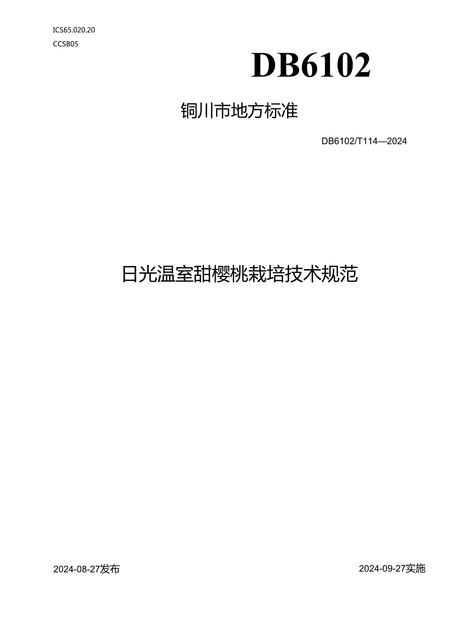 日光温室甜樱桃栽培技术规范.docx_第1页