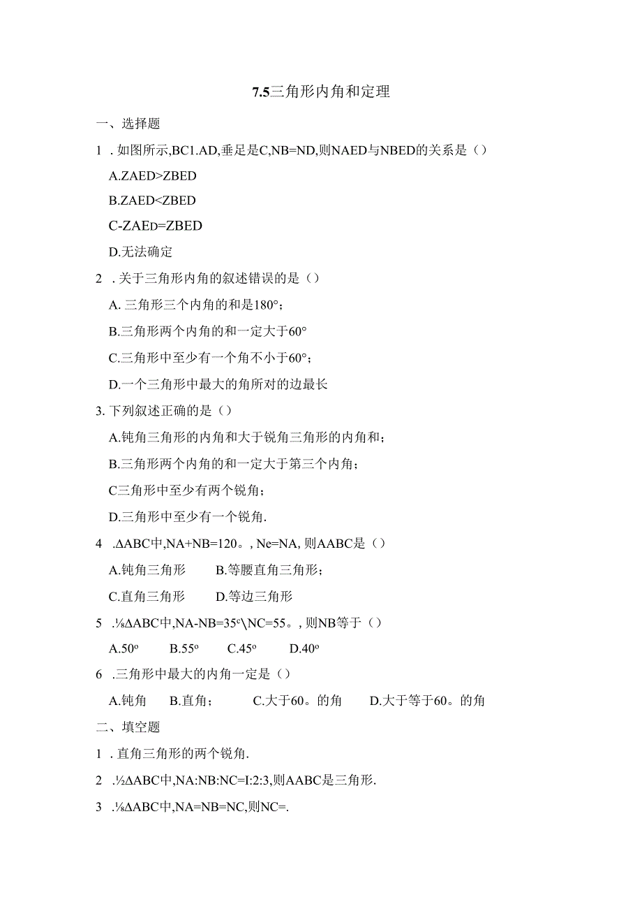 7.5《三角形内角和定理》.docx_第1页