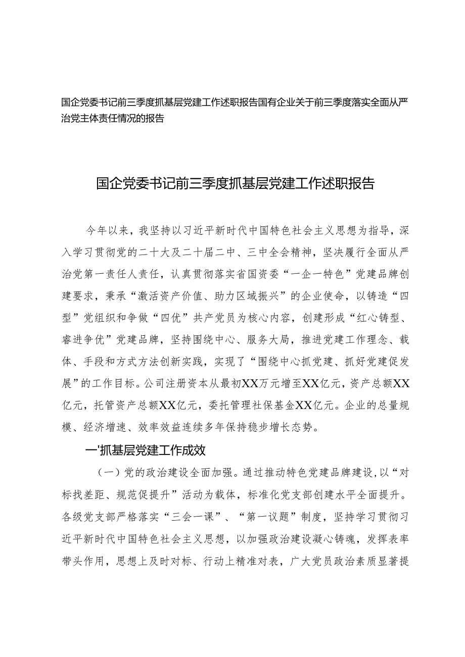 2篇 国企党委书记前三季度抓基层党建工作述职报告、落实全面从严治党主体责任情况的报告.docx_第1页