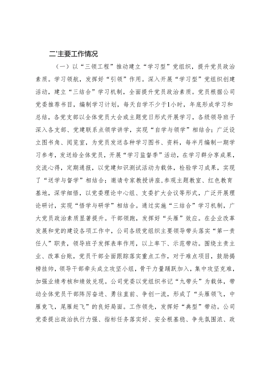 2篇 国企党委书记前三季度抓基层党建工作述职报告、落实全面从严治党主体责任情况的报告.docx_第3页