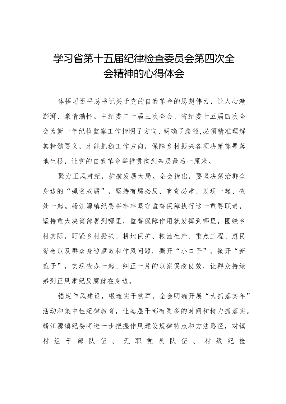 学习江西省纪委十五四次全会精神的心得体会十二篇.docx_第1页