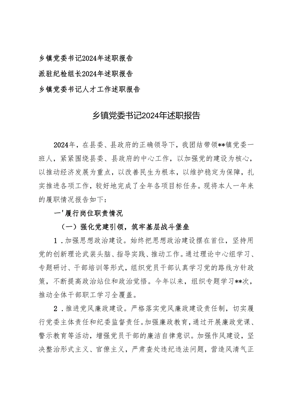 乡镇党委书记2024年述职报告乡镇党委书记人才工作述职报告.docx_第1页