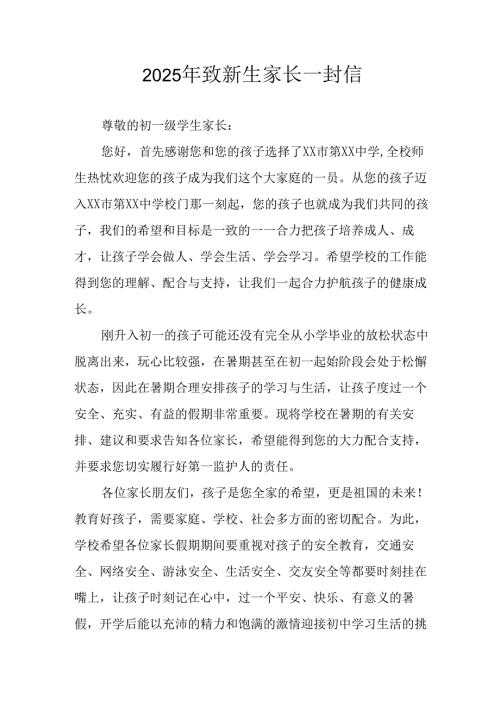 2025年学校致新生家长一封信 合计4份.docx