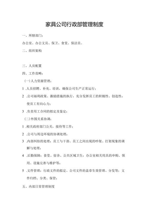 家具公司行政部管理制度.docx