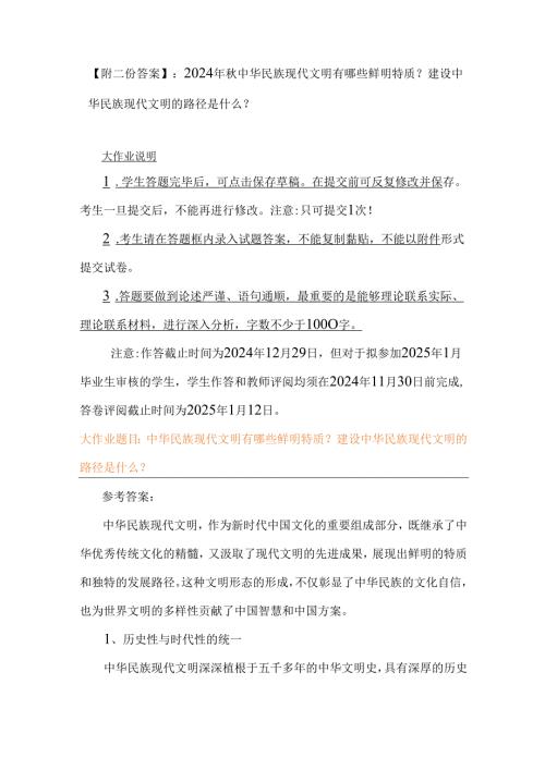【附二份答案】：2024年中华民族现代文明有哪些鲜明特质？建设中华民族现代文明的路径是什么？.docx