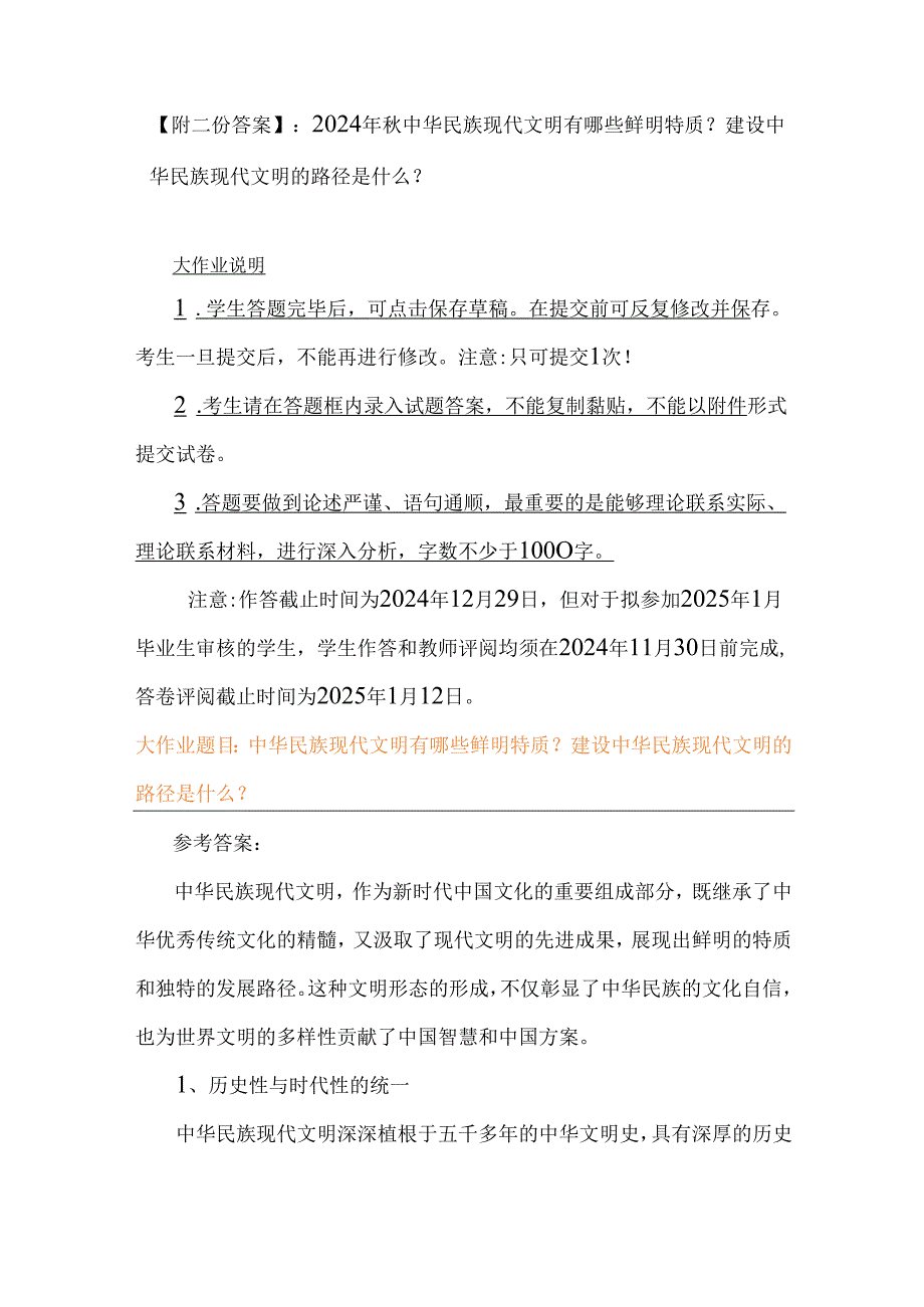 【附二份答案】：2024年中华民族现代文明有哪些鲜明特质？建设中华民族现代文明的路径是什么？.docx_第1页