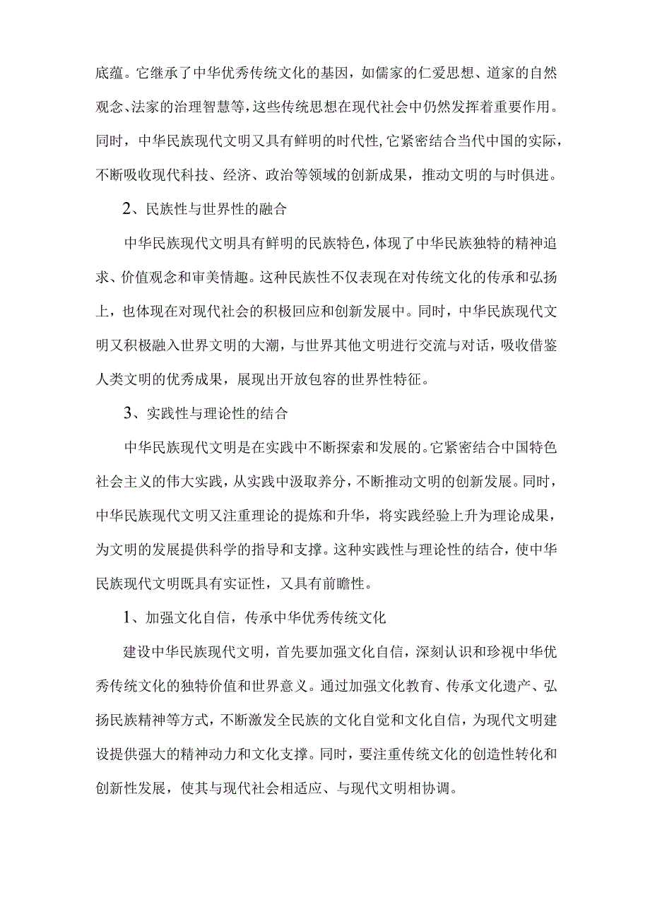 【附二份答案】：2024年中华民族现代文明有哪些鲜明特质？建设中华民族现代文明的路径是什么？.docx_第2页