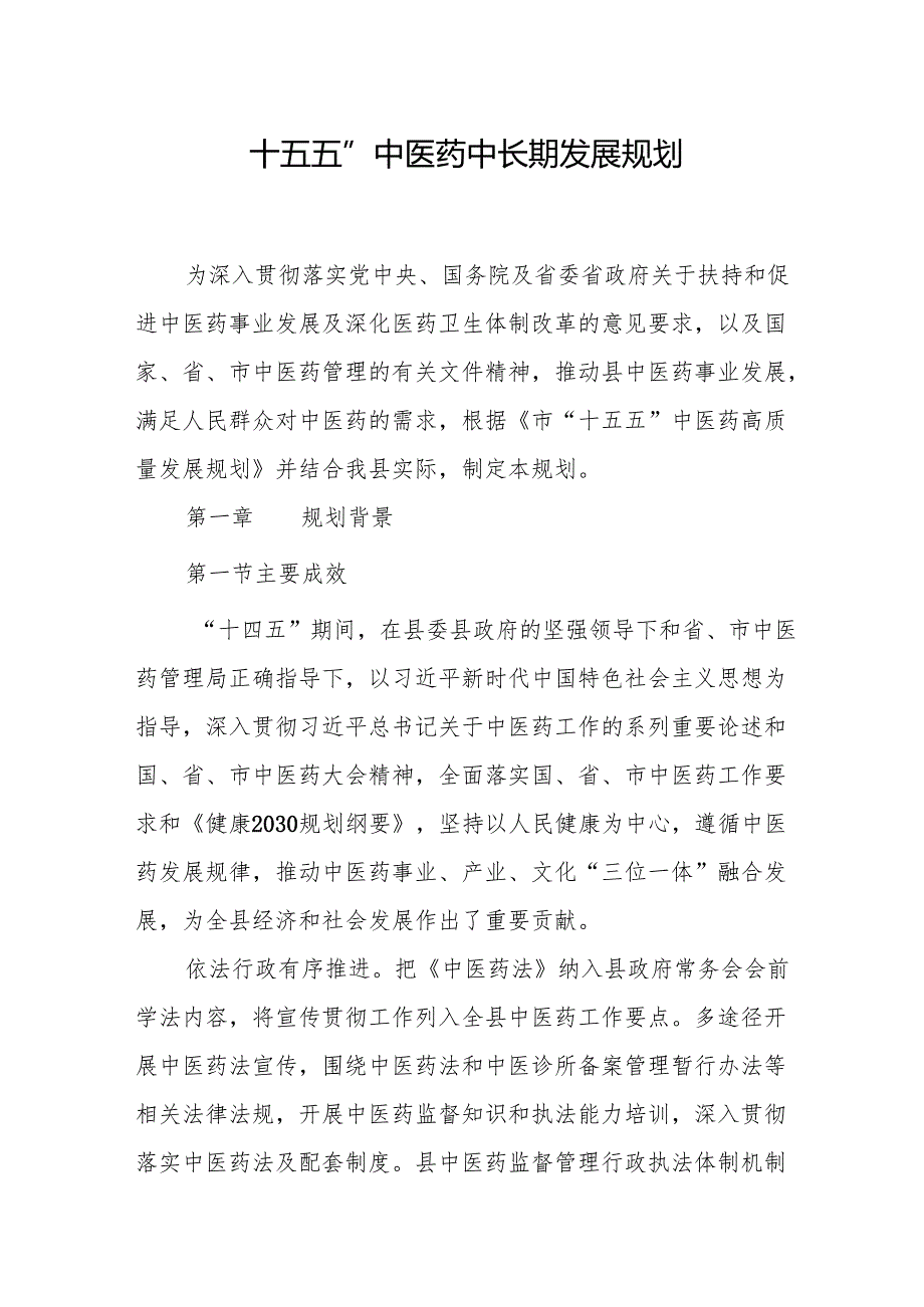 “十五五”中医药中长期发展规划.docx_第1页
