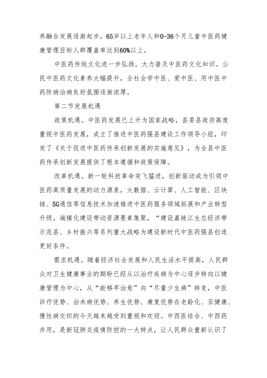 “十五五”中医药中长期发展规划.docx_第3页