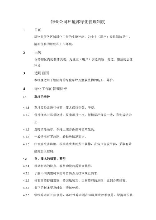 物业公司环境部绿化管理制度.docx