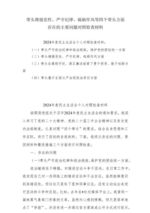 2025年党员干部“带头增强党性、严守纪律、砥砺作风方面”等四个方面存在的问题与整改材料10篇.docx